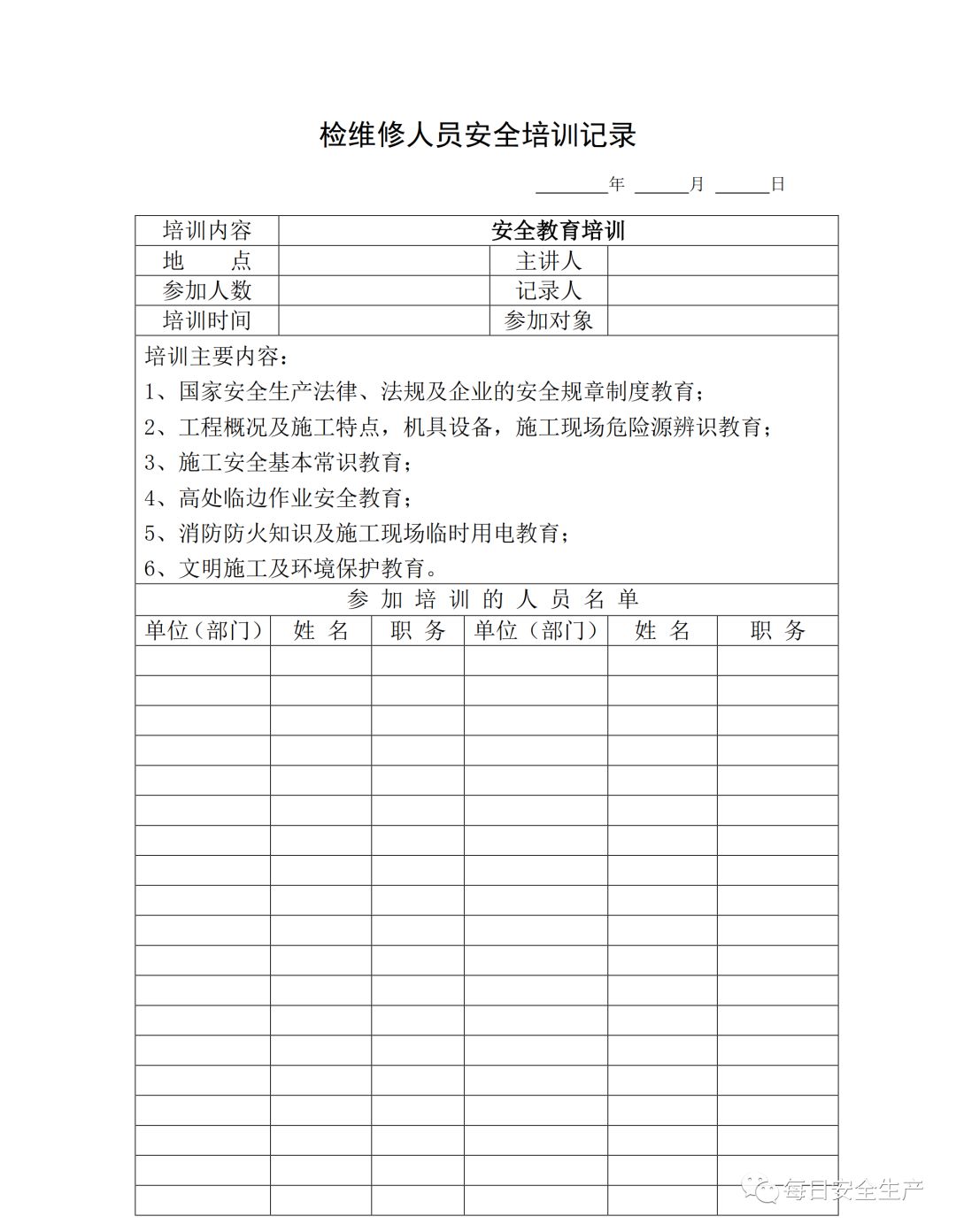 安全教育内容大全记录表 590a2e1a1b974d94a7ebda766a6cc791.jpeg