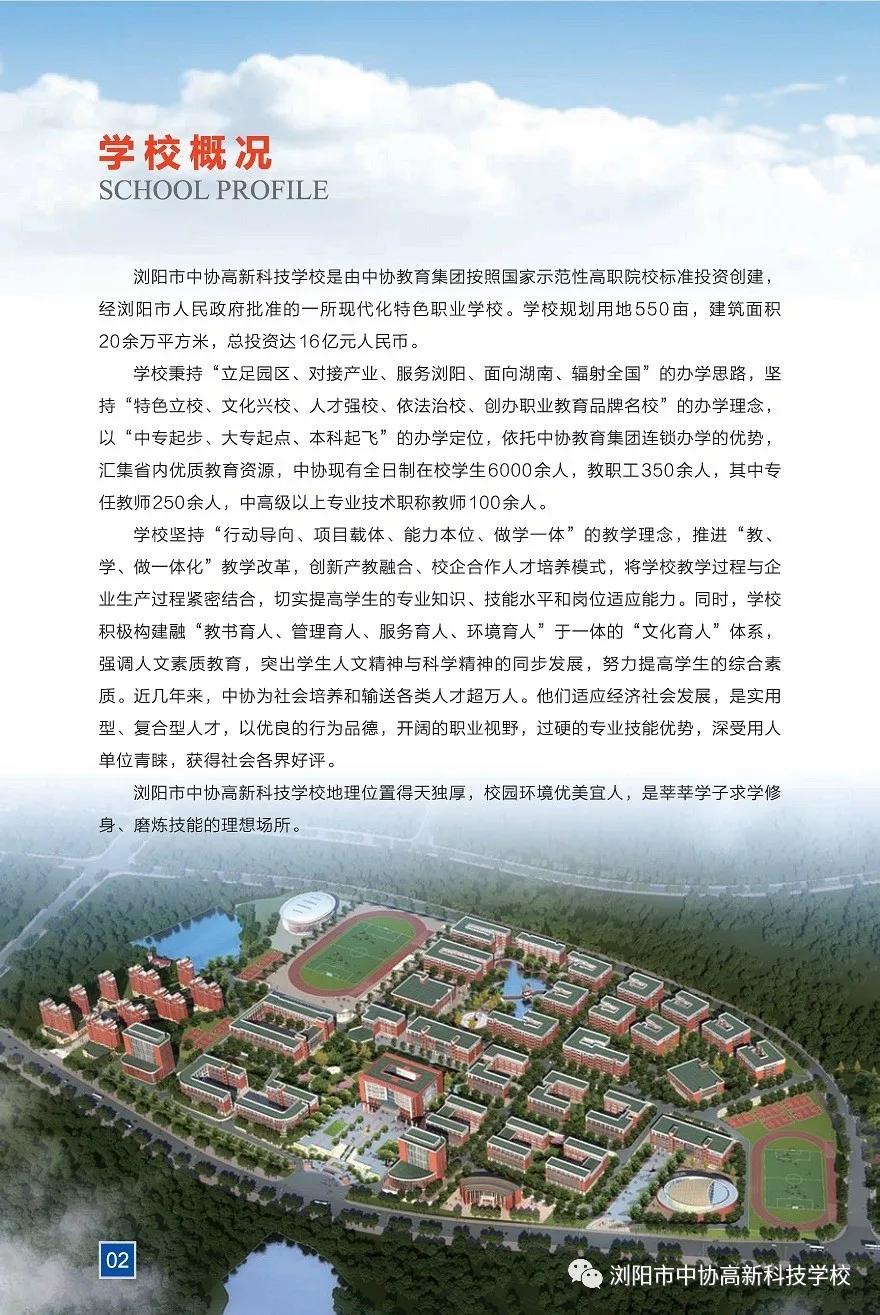 浏阳市中协高新科技学校招生简章