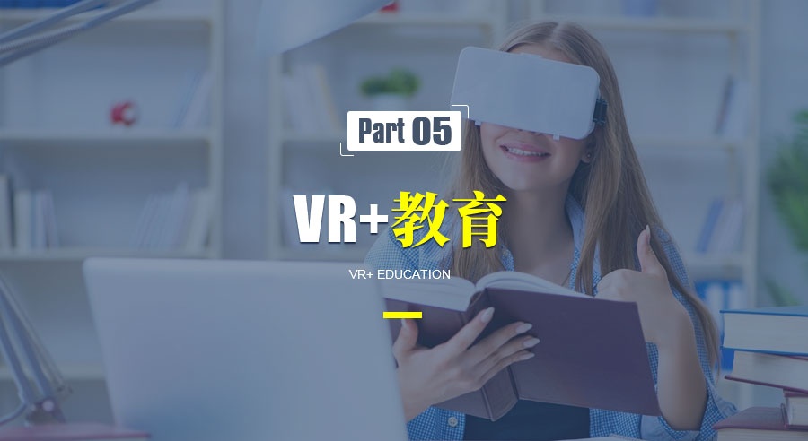 五,vr 教育