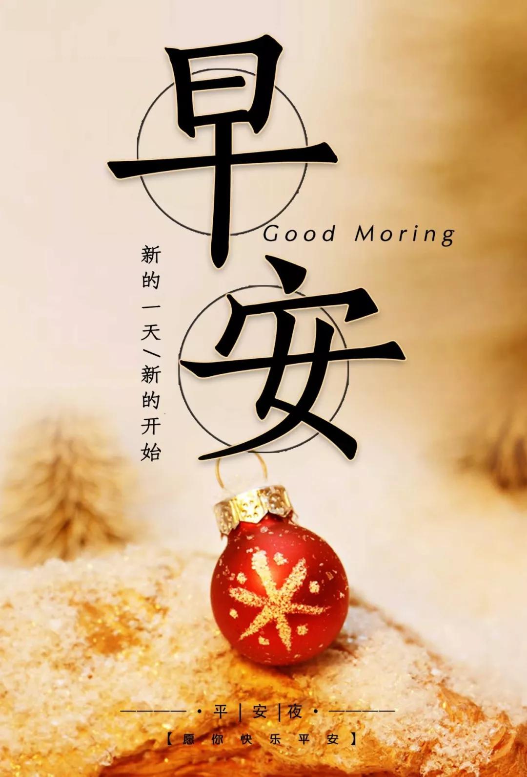 【平安夜,祝你平安喜乐】早安心语正能量一句话简短说说