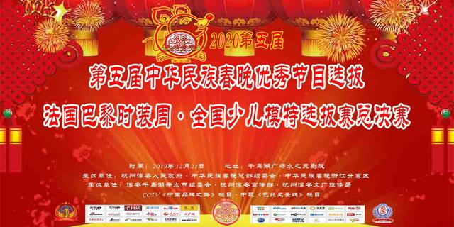 中华民族春晚杭州赛区演员选拔在千岛湖水之灵剧院举行_活动