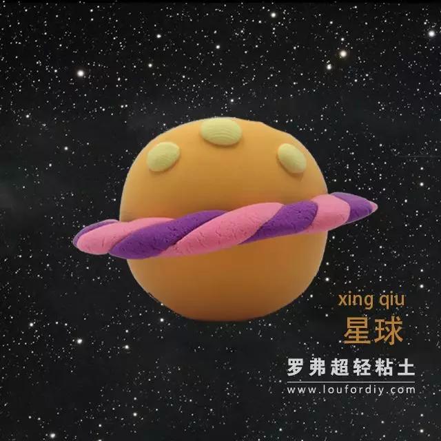 罗弗超轻粘土教程 — 创意系列之星球制作图解教程