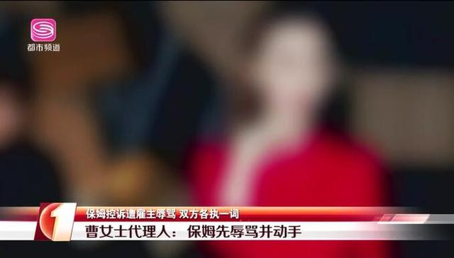 原创曝曹姓女艺人打骂40多岁保姆还不给工钱，曹女士方回应很微妙