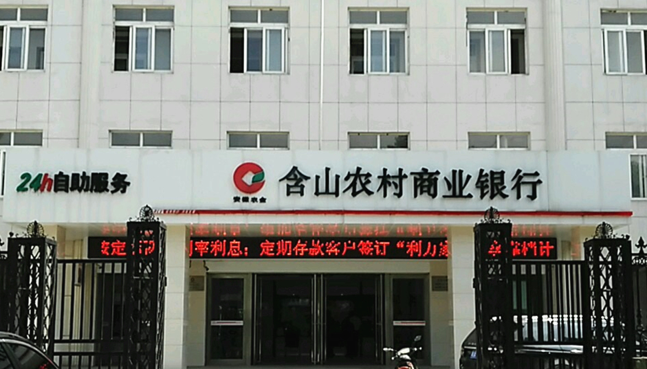 安徽含山农商银行违规发放借名贷款 收4张罚款共被罚70万元