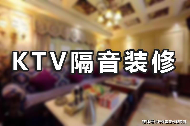 ktv包厢装修效果-隔音处理办法