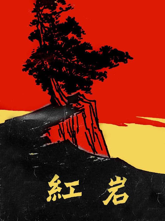 中国文学作品经典插图第六辑红岩等