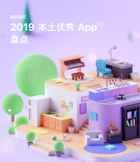 苹果 App Store 发布「2019 年度本土优秀 App」榜单