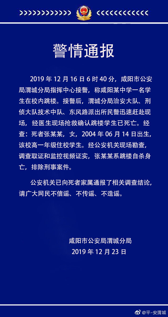 陕西咸阳公安回应15岁女生校内坠亡：自杀，排除刑事案件