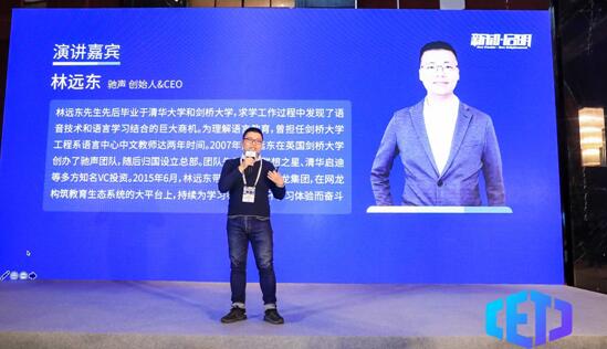 驰声林远东出席中国教育科技大会：数据闭环驱动AI+教育的融合发展