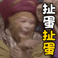 猴哥表情包来了,喜欢猴哥的来收图,我要上天和太阳肩并肩