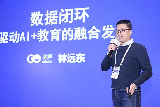 驰声林远东出席中国教育科技大会：数据闭环驱动AI+教育的融合发展