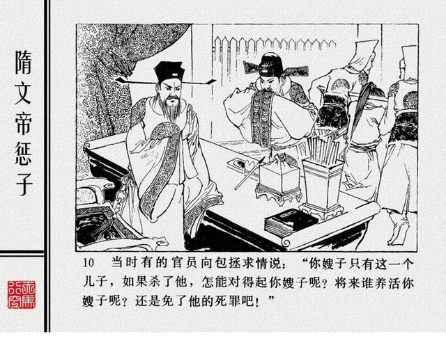 古代执法小故事隋文帝惩子绘画郑庆衡等