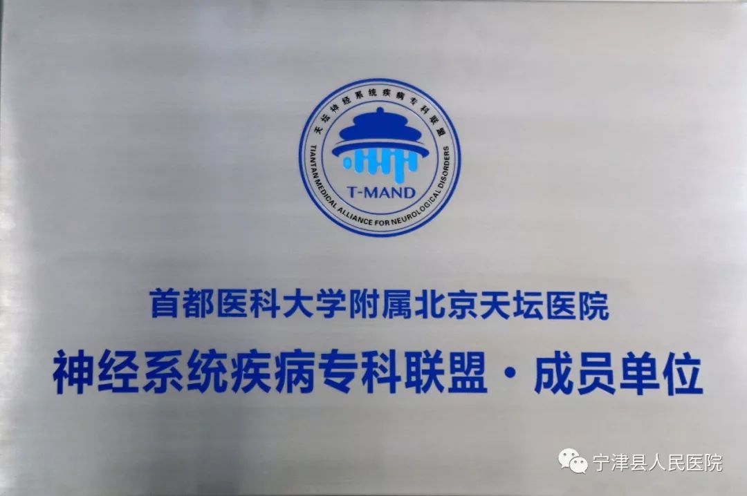 喜讯|我院成为北京天坛医院神经系统疾病专科联盟成员