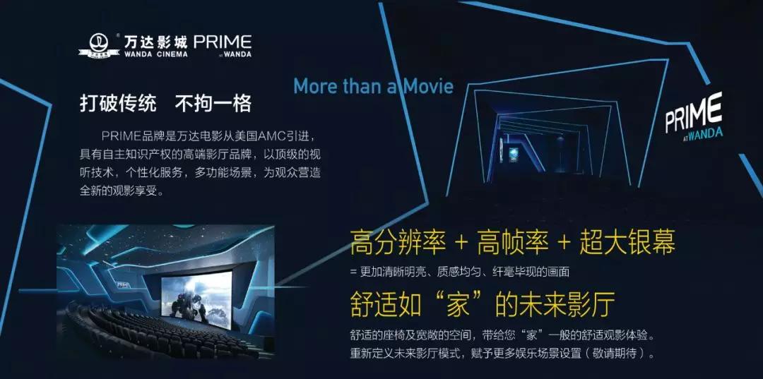 视巨幕 primeprime at wanda万达电影自有的高端影厅品牌以顶级的视听