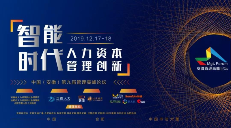 欧孚科技出席2019中国（安徽）第九届管理高峰论坛