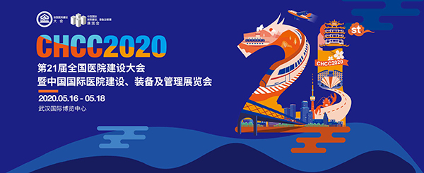 2020中国医院建设用品展览会
