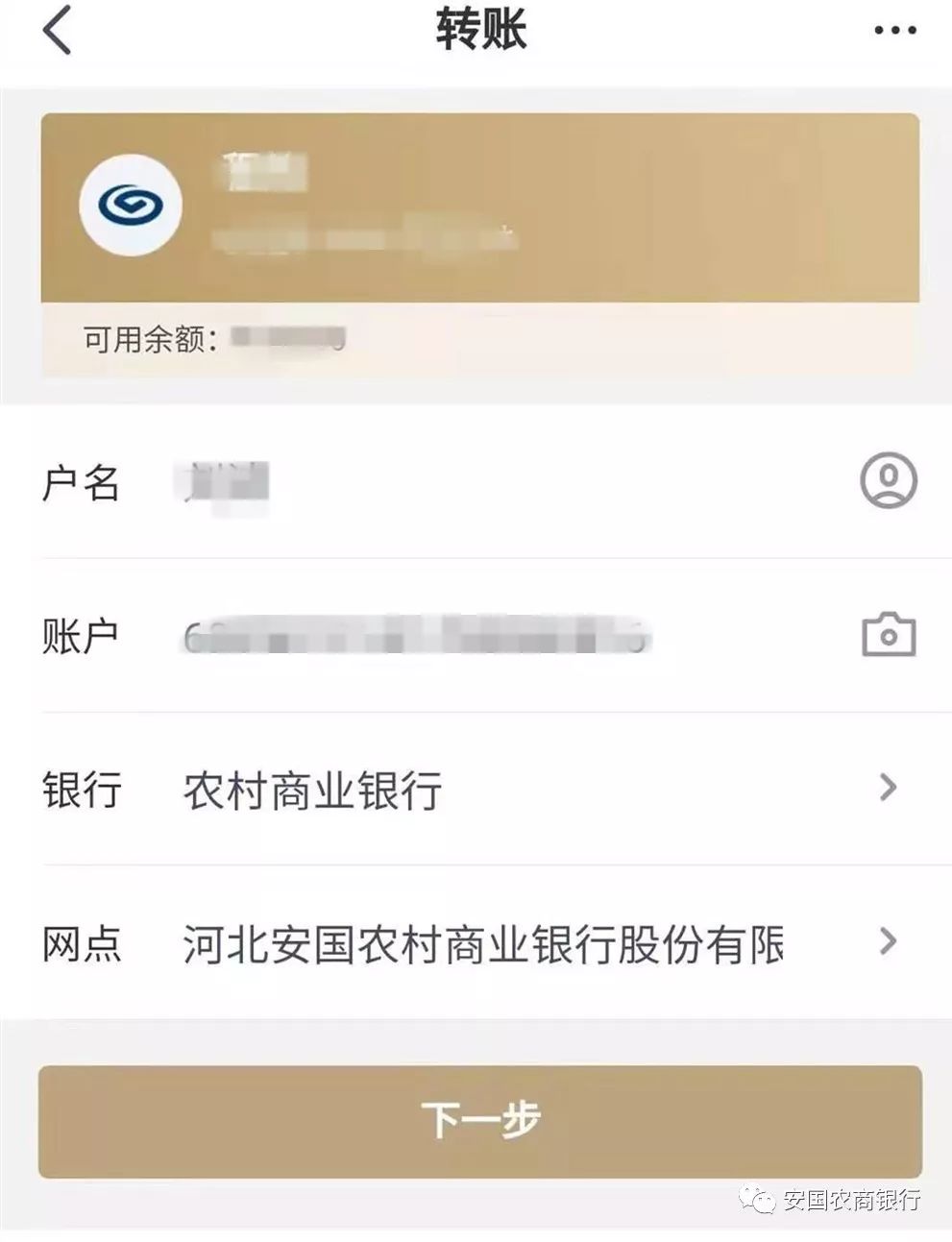 手机银行跨行转账到安国农商银行账户操作介绍