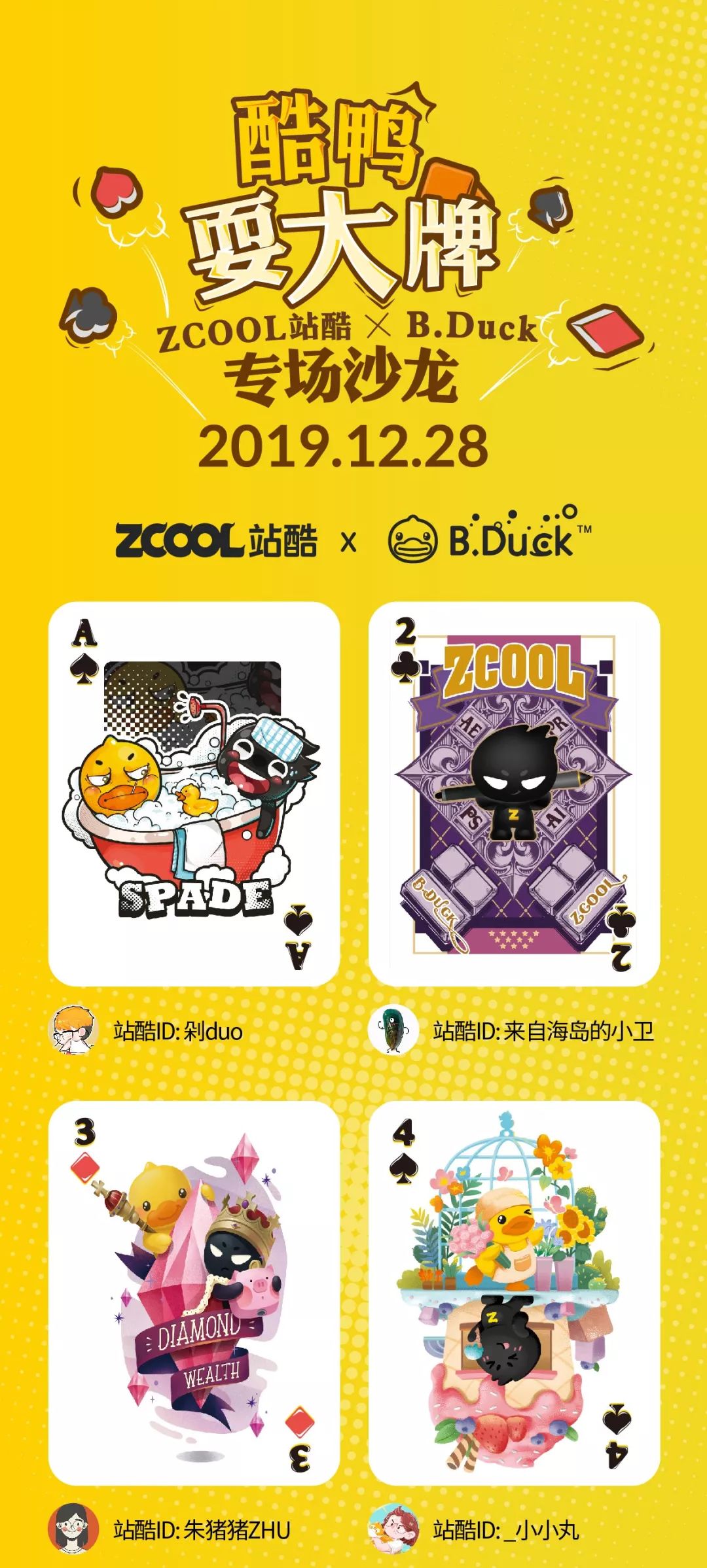 站酷小z携手b.duck小黄鸭邀你一起“耍大牌”