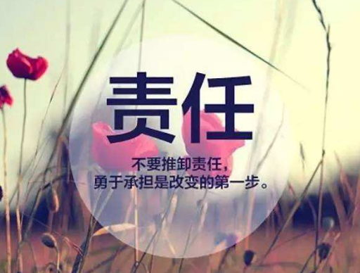 如何变得有担当 fed7e19c6d8547aa870456852c44e9ab.png