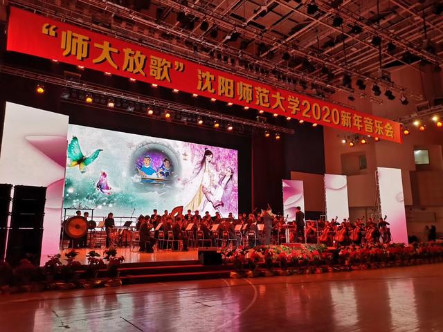 沈阳师范大学2020新年音乐会华彩绽放