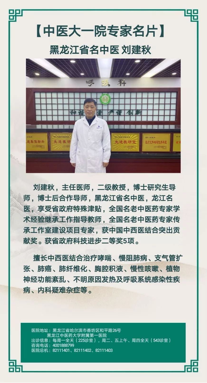 中医大一院专家名片—黑龙江省名中医刘建秋