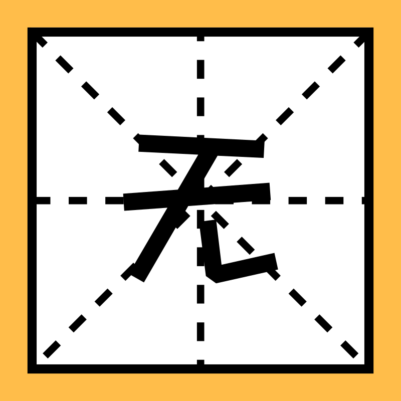 成语无什么专_帅什么无什么成语(2)