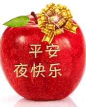 平安夜祝福语图文 16f616744b864316a5ac4b33e6924828.gif