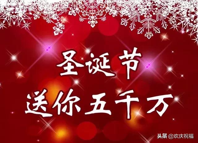 圣诞节,送上一声祝福!祝你吉祥如意,幸福平安!圣诞节快乐