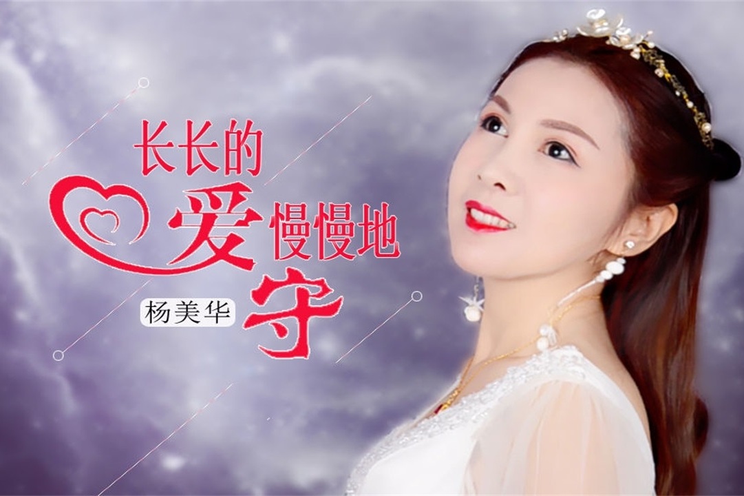 新歌!杨美华一曲《长长的爱 慢慢地守》好听极了!