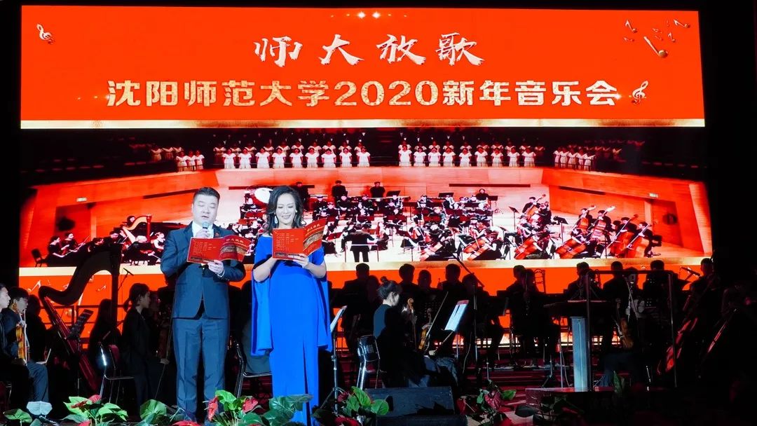 激情放歌 唱响初心 沈阳师范大学2020新年音乐会华彩绽放