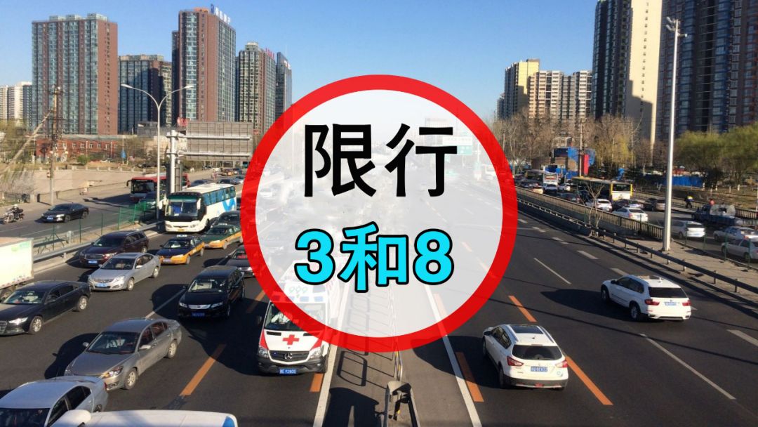 明日(星期三)渭南市主城区及各县(市,区)城区限行尾号3和8