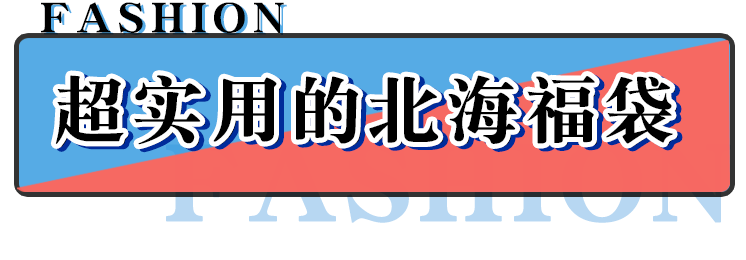 周边|速抢！最后1天！北海限量版福袋仅29.9元！
