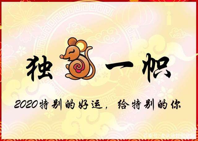 2020鼠年大吉,鼠不尽的吉祥话!