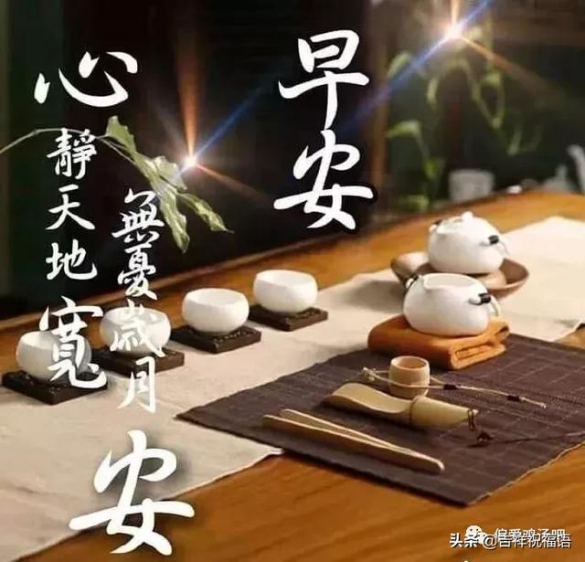 人不可太精,事不可太勤,不要累人,累己,累心,早安