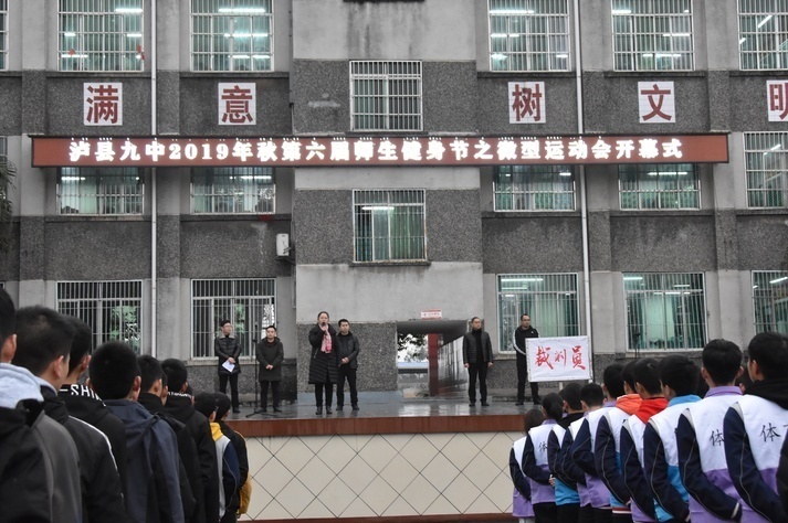 泸县九中举行2019年秋第六届师生健身节之微型运动会