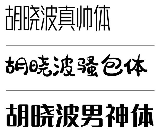 设计师胡晓波最新发布3套新字体,永久免费商用!文末(附下载)