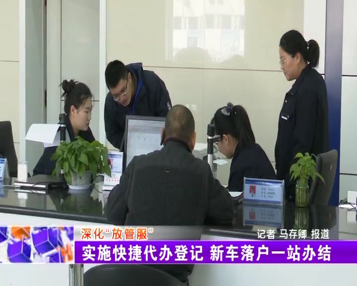新车落户一站办!这些汽车4s店多了车管业务