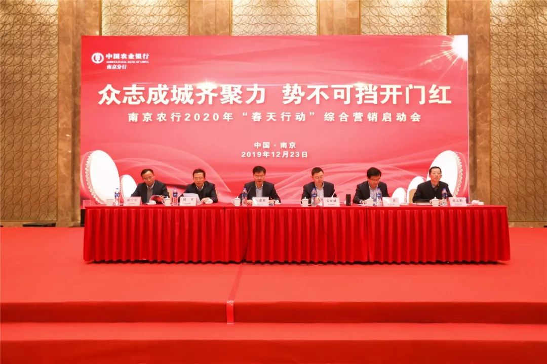 农行南京分行召开2020年“春天行动”综合营销启动会