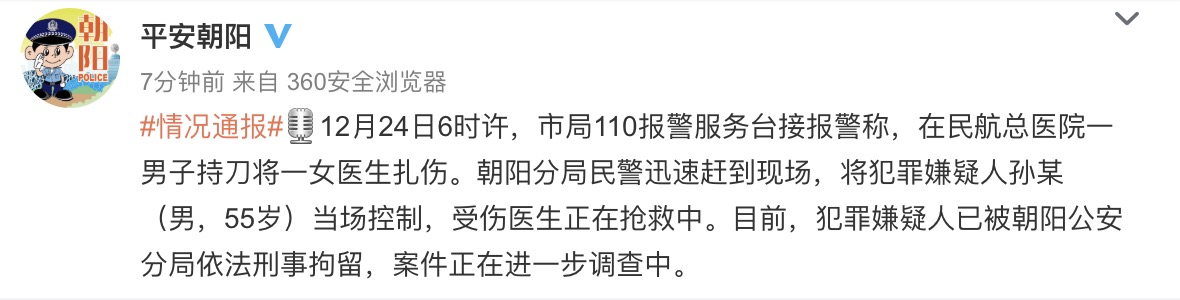 北京朝阳警方通报一医院发生伤医事件：犯罪嫌疑人已被刑拘