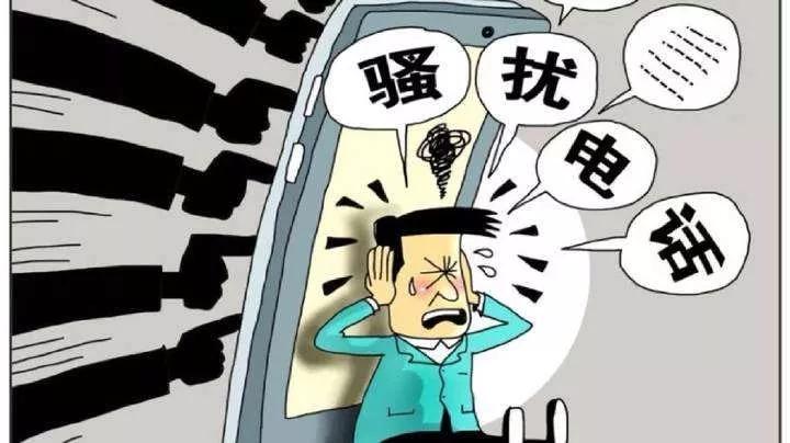 如果有骚扰电话怎么办