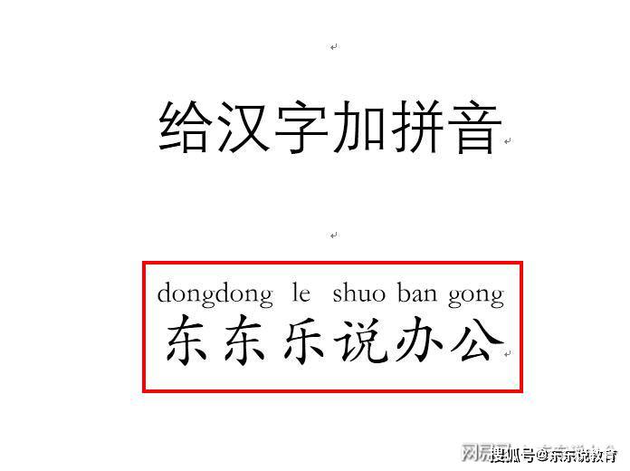 word技巧:给文字加拼音,原来给文字加拼音这么简单!