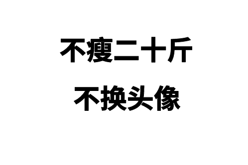 不瘦20斤不换头像!最后1斤,就是不掉秤?12个小技巧帮你