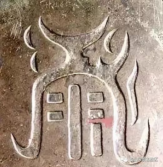 泰山文物五岳真形图用等高线法绘制的五岳地图