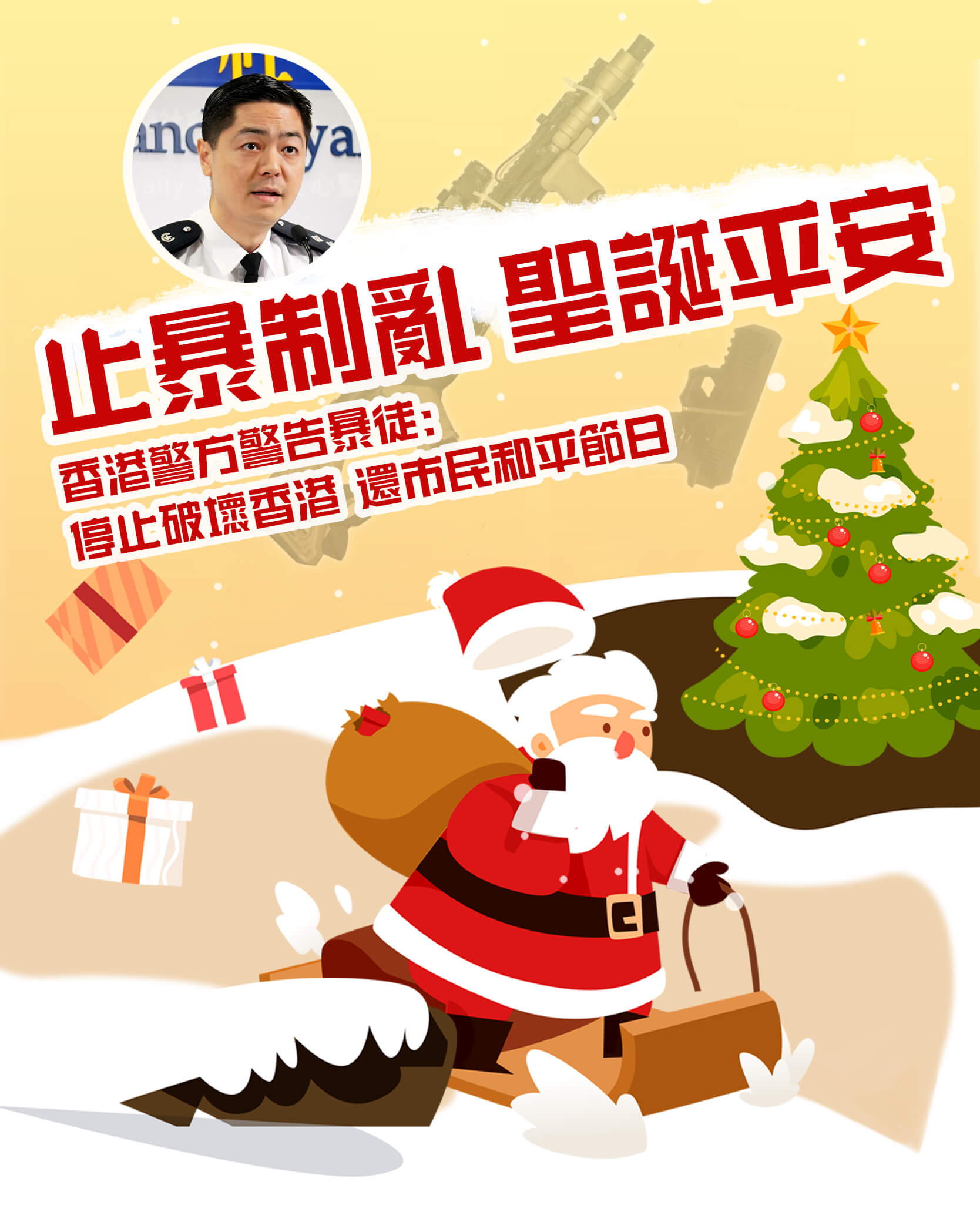 止暴制乱 圣诞平安