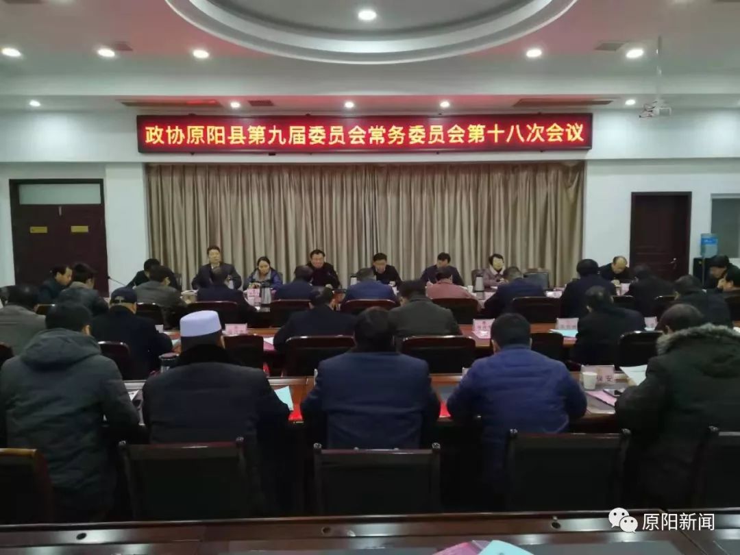 政协原阳县第九届委员会常务委员会召开第十八次会议