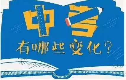什么时候改革中考 8b358d8b589d4a0088664dac6a2e0b94.jpeg