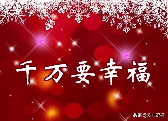 圣诞节,送上一声祝福!祝你吉祥如意,幸福平安!圣诞节快乐