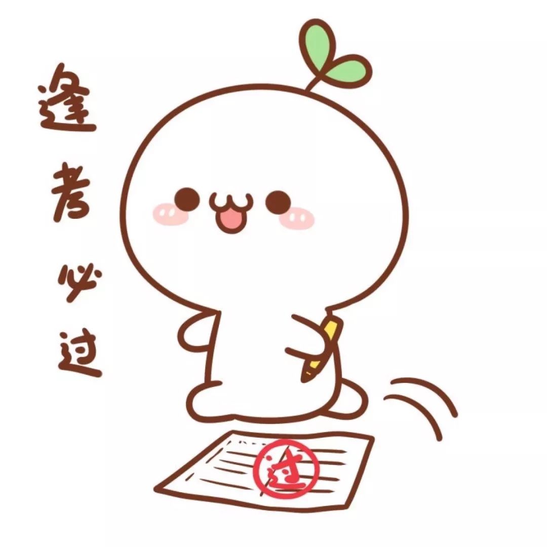 为广大学子转发,加油!