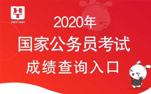 2020国考综合成绩排名_2020湖北省考分数排名已出来!点击进入!