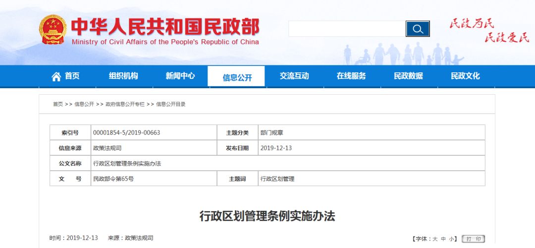 行政区划管理条例实施办法全文公布明年1月1日起施行